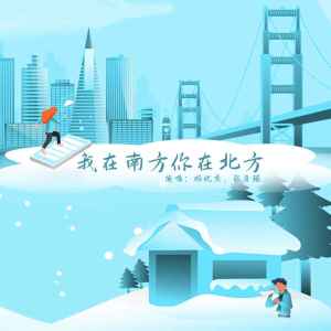 Album 我在南方你在北方 from 