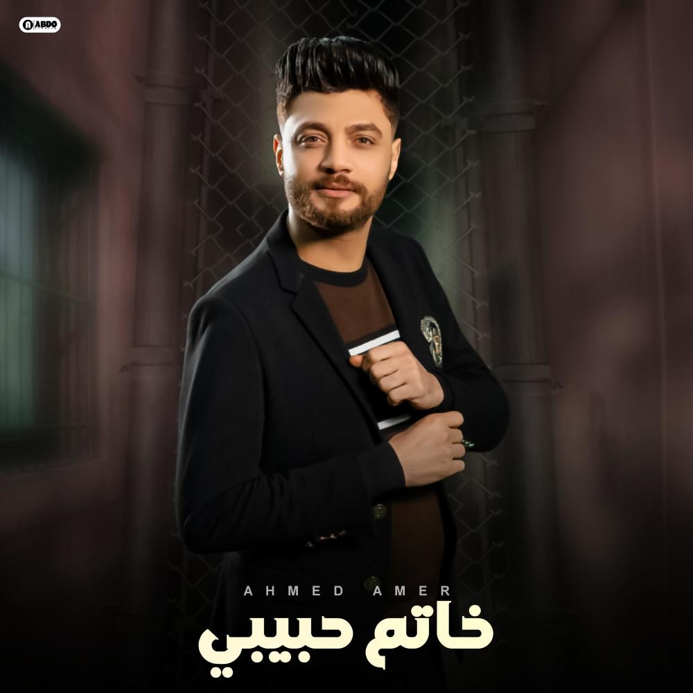 خاتم حبيبي - احمد عامر