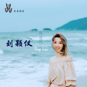 Dengarkan 做自己 lagu dari 刘颖仪 dengan lirik