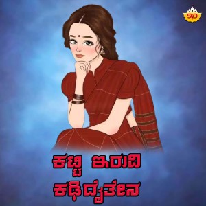 Listen to Katti Eruve Kadidhaithena song with lyrics from Vijay V J