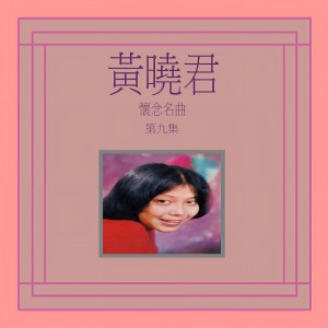 收听黄晓君的當著沒有愛過我 (修复版)歌词歌曲