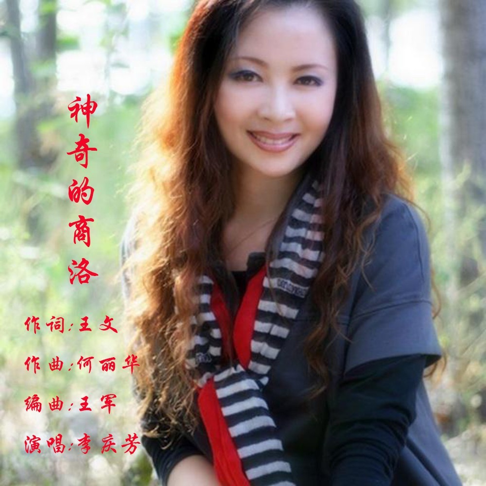 神奇的商洛 (完整版)