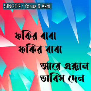 Listen to ফকির বাবা ফকির বাবা আরে এক্কান তাবিস দেন song with lyrics from Yonus