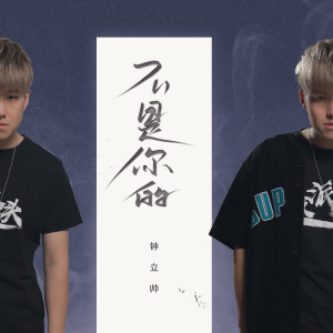 收听钟立帅的不是你的 (伴奏)歌词歌曲