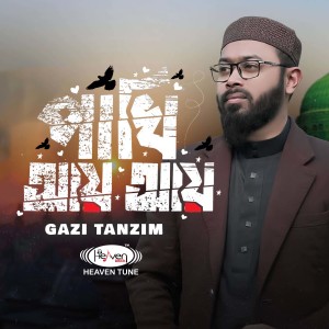 Listen to Pakhi Ay Ay song with lyrics from Gazi Tanzim