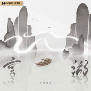 收聽哎哟蔚蔚的雲遊 (伴奏)歌詞歌曲