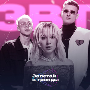 Данзо&Шанти的專輯Не написал (Залетай в тренды)