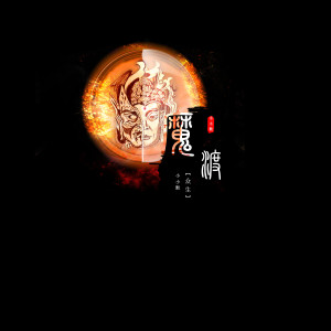 Album 魔渡众生 oleh 小小默