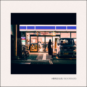 收聽悶餅MOONBAND的驚覺歌詞歌曲