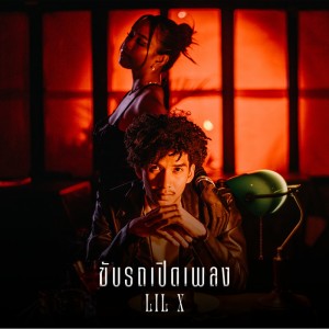 Album ขับรถเปิดเพลง from Lil X