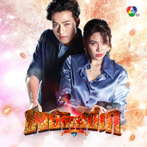 Listen to พยัคฆ์ยี่เก song with lyrics from Group Star