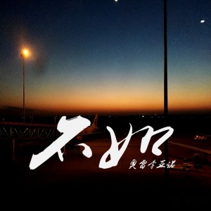 Dengarkan 不如 lagu dari 李洪川 dengan lirik