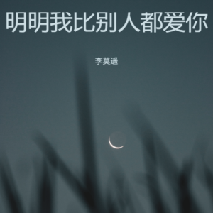 收听李莫遥的明明我比别人都爱你 (男版)歌词歌曲