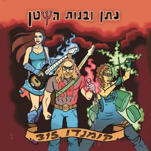 ดาวน์โหลดและฟังเพลง Bom Shankar พร้อมเนื้อเพลงจาก נתן סלומון