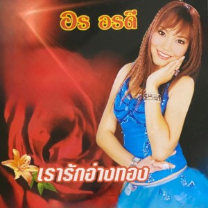 Listen to เรารักอ่างทอง song with lyrics from อร อรดี