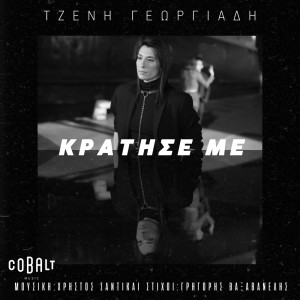 Listen to Kratise Me song with lyrics from Jenny Georgiadi