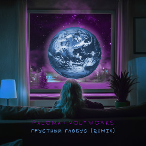 Listen to Грустный глобус (remix) song with lyrics from Paloma
