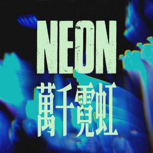 鶴The Crane的專輯NEON