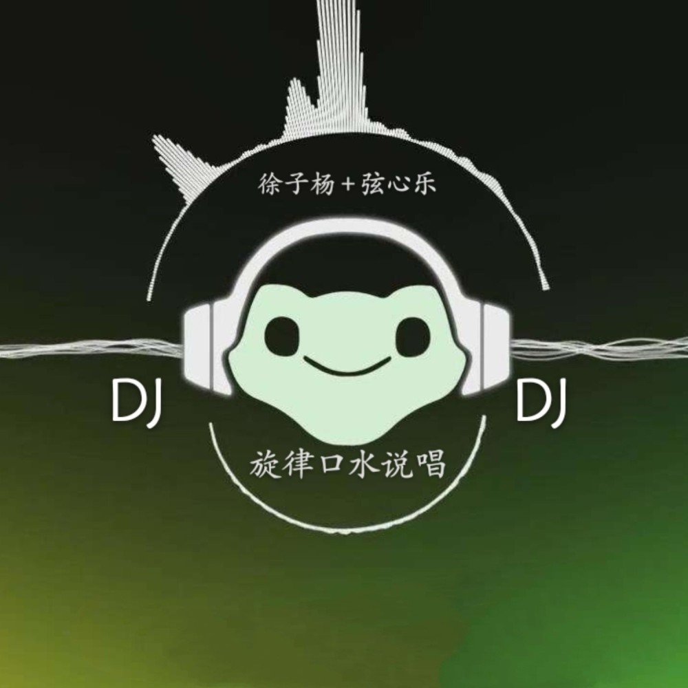 夜色DJ (全网热播版)