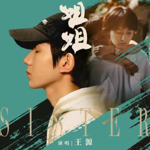 收聽王源的姐姐歌詞歌曲