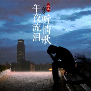 Listen to 午夜流泪听情歌 song with lyrics from 龙奔