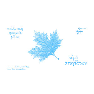 ดาวน์โหลดและฟังเพลง To Nero Ton Stagiaton พร้อมเนื้อเพลงจาก Eftychia Mitritsa