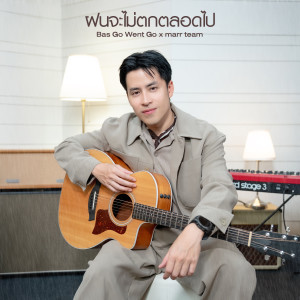 Album ฝนจะไม่ตกตลอดไป from marr team