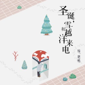 Dengarkan lagu 圣诞，雪和越洋来电 (伴奏) nyanyian 缩肥鸭 dengan lirik