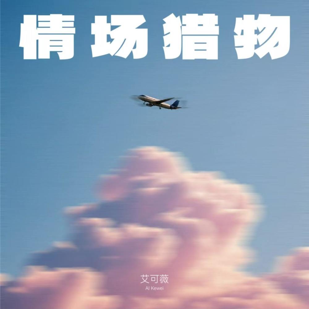 情场猎物