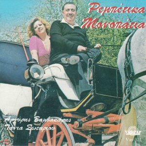 ดาวน์โหลดและฟังเพลง Fora ta mavra fora ta พร้อมเนื้อเพลงจาก Argiris Vamvakaris