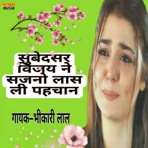 收听Bhikhari Lal的Subhedhr Vijay Ne Sajno Lahash Layi Pehechan歌词歌曲