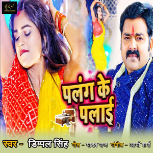 Listen to Palang Ke Palai song with lyrics from Dimpal Singh