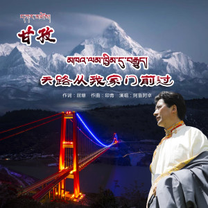 天路从我家门前过 dari 阿鲁阿卓