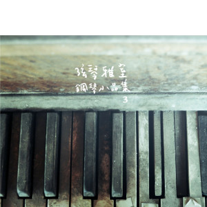 Saito Ryo的专辑弦琴雅室-钢琴小品集3小奏鸣曲集