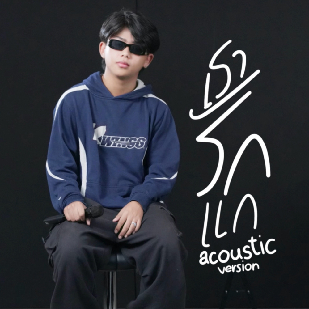 เรารักแก (เท่าที่คนๆนึงจะรักได้) (Acoustic)
