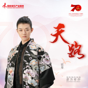 Listen to 天路 (伴奏) song with lyrics from 霍尊