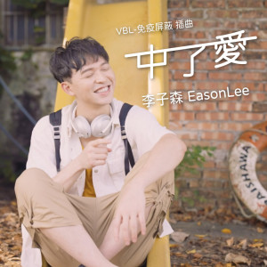 收聽李子森的中了愛歌詞歌曲