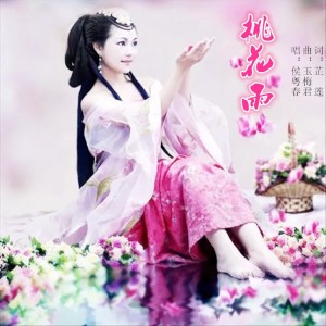 Album 桃花雨-侯粤春慢四步舞曲 from 芷莲