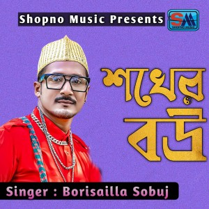 Listen to Shokher Bou song with lyrics from Borishailla Sobuj