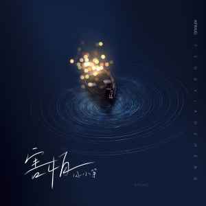 Listen to 害怕 song with lyrics from 风小筝