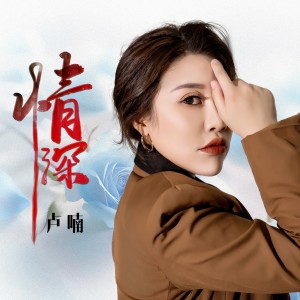 卢喃的专辑情深