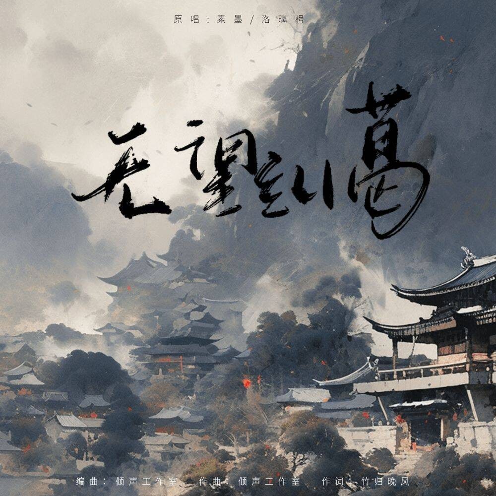 无望纠葛 (伴奏)