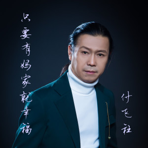收聽付飛社的只要有媽家就幸福 (完整版)歌詞歌曲
