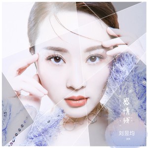 ดาวน์โหลดและฟังเพลง 感情线 พร้อมเนื้อเพลงจาก 刘昱均（迪奥）