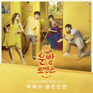 Listen to Sad Fate song with lyrics from 박혜수