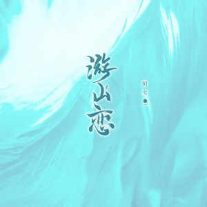 Album 游山恋 (女生戏腔版) from 陌雪