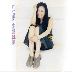 Album 江蕙台灣紅歌 from Judy Jiang (江蕙)
