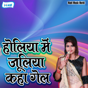 Album Holiya Me Juliya Kaha Gail from Various
