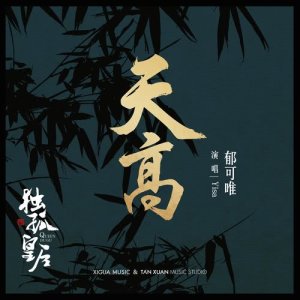 收听郁可唯的天高 (電視劇《獨孤皇后》插曲)歌词歌曲