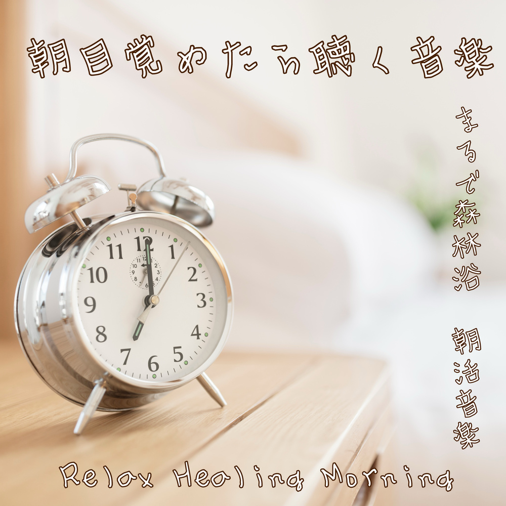 Healing Sunrise 癒しの朝と森林浴